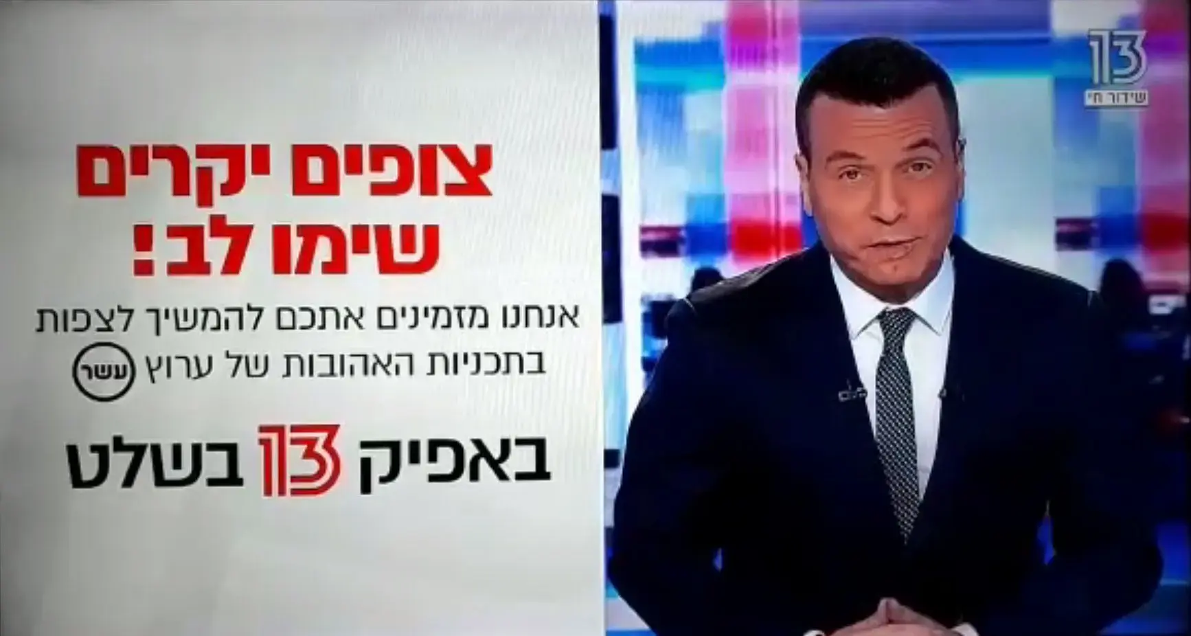 כך זה נגמר ומתחיל: צפו בפתיחת שידורי ערוץ 13 (עשר-רשת) הממוזג