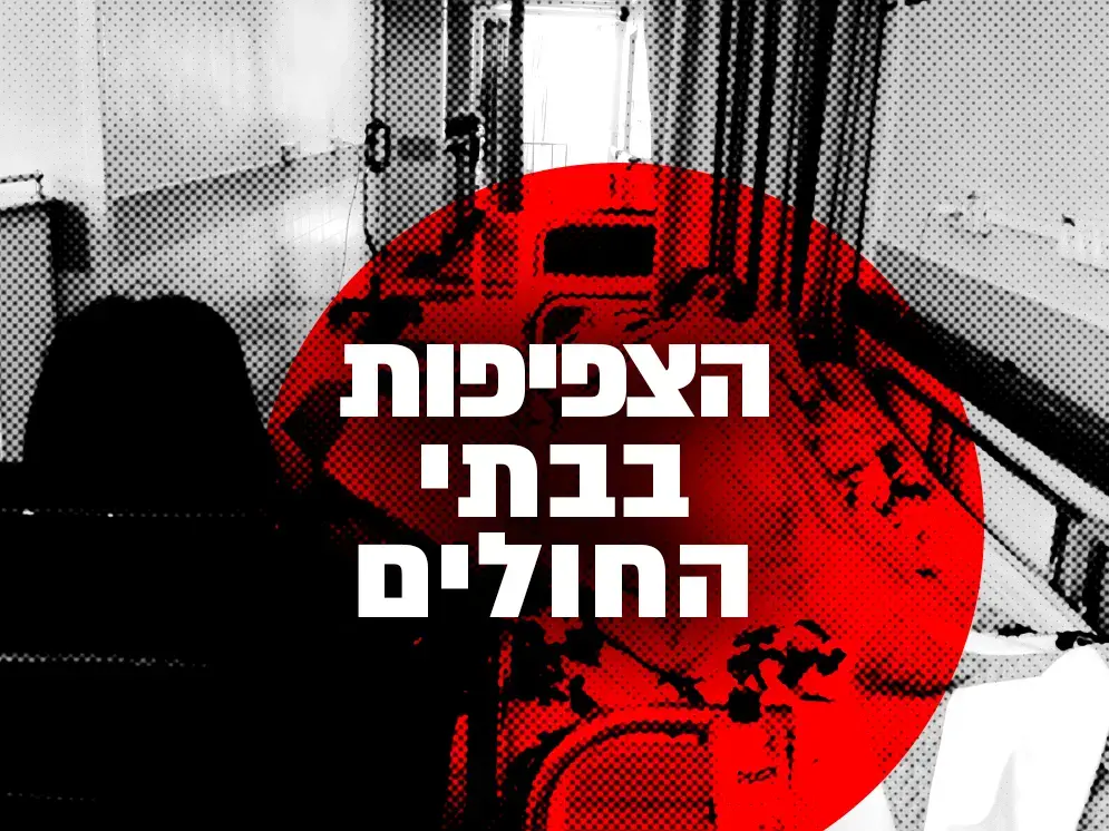 10 מכות מדינה | צפיפות בבתי החולים