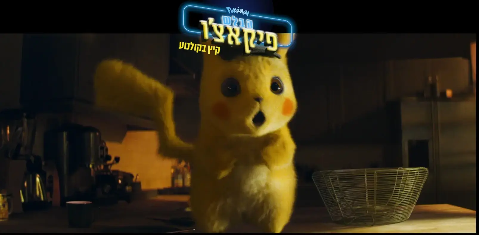 חד-קרן על המסך: 5 סיבות לרוץ לראות את "פוקימון: הבלש פיקאצ'ו"