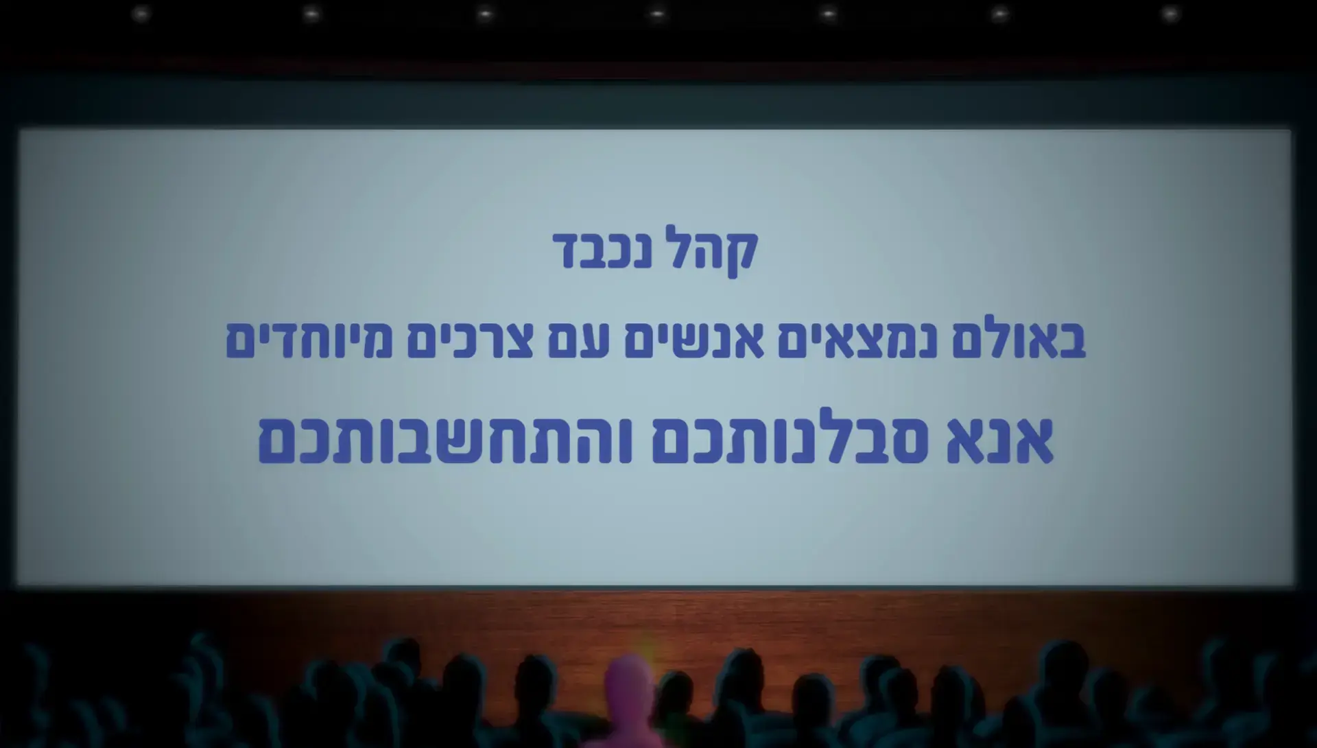 "קצת סבלנות": הסרטון החדש למען בעלי צרכים מיוחדים בקולנוע
