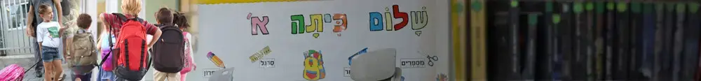 חוזרים ללימודים