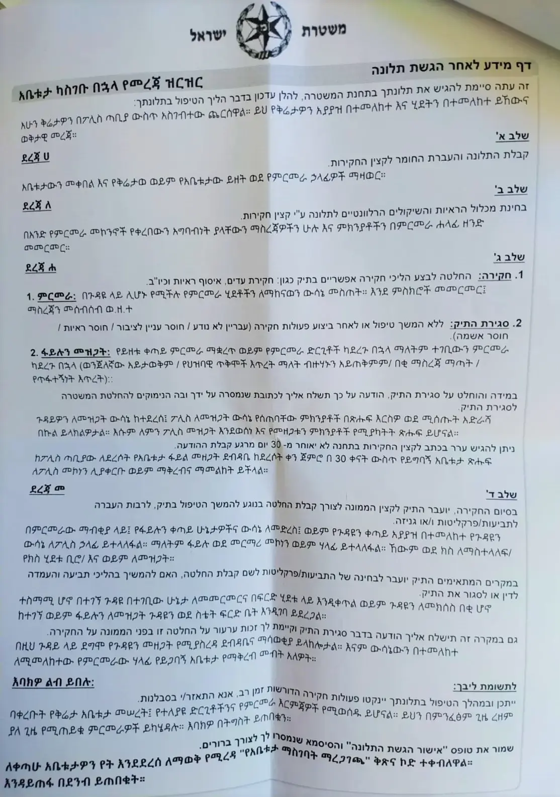 בלי ערבית: המשטרה לא תרגמה את דפי המידע למתלוננים בתחנות