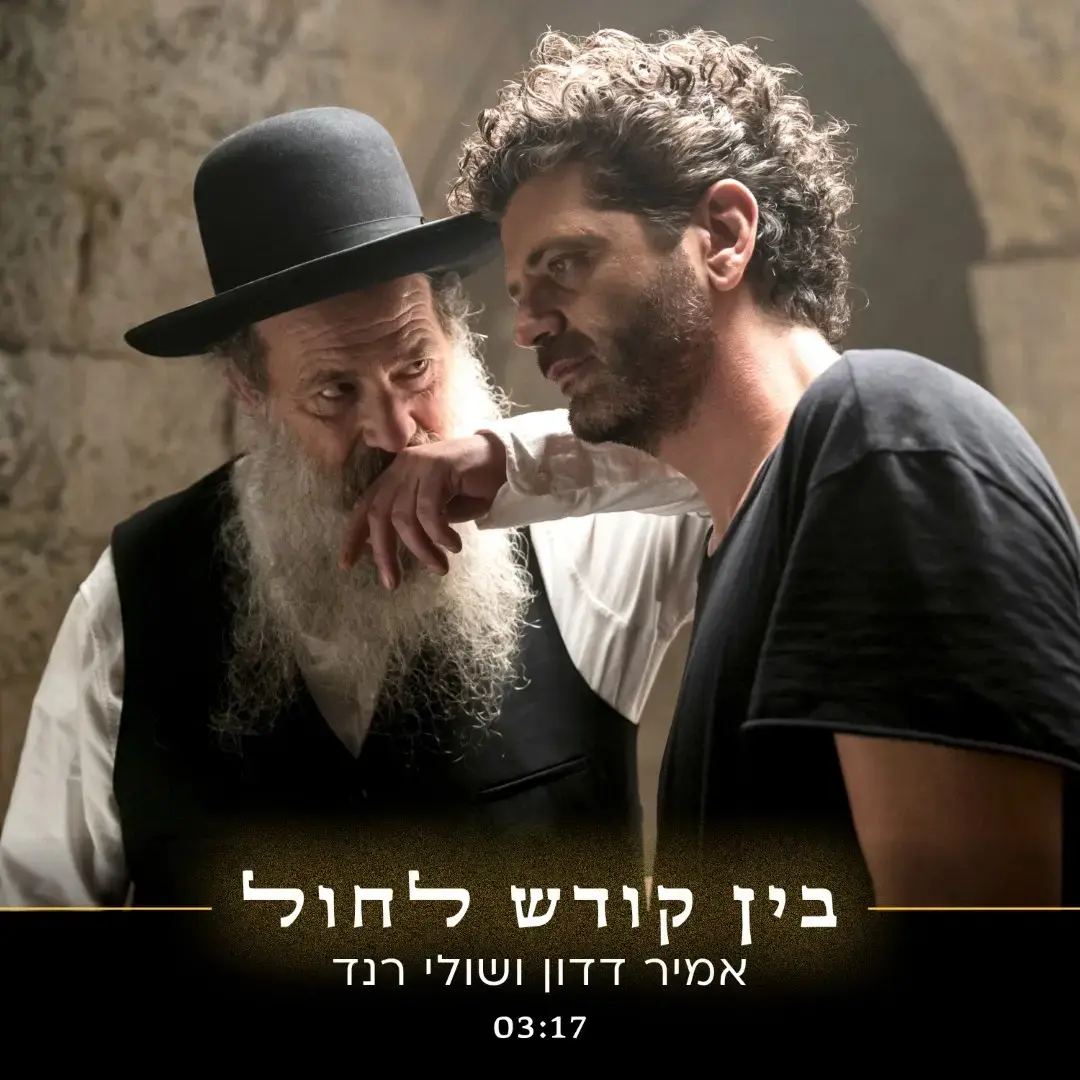 בין קודש לחול: קבלו את שיתוף הפעולה הראשון בין אמיר דדון ושולי רנד