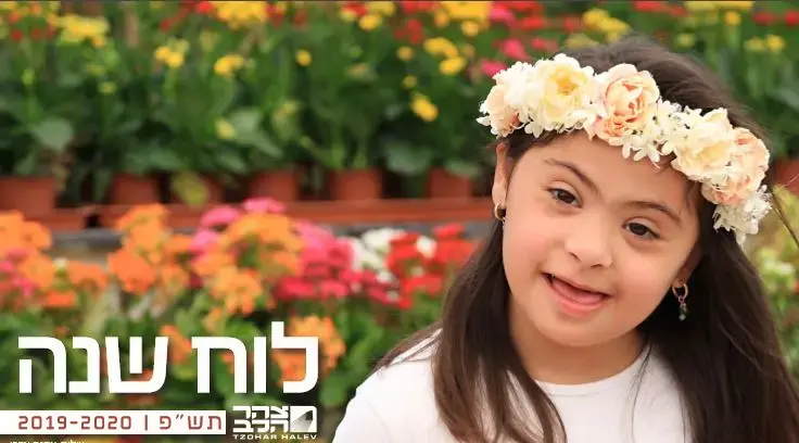 "אור גדול": לוח שנה עם תמונות ילדים בעלי צרכים מיוחדים הופק לחג