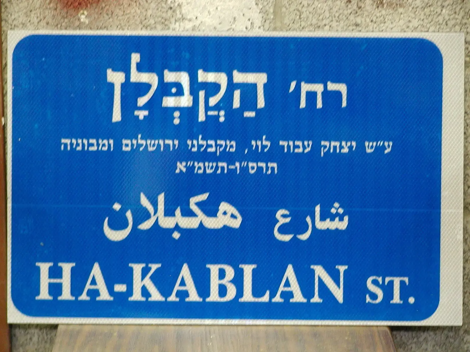 גילו שהרחוב שעל שם קרובם בי-ם ישונה לרב עובדיה: "מקומם ומעציב"