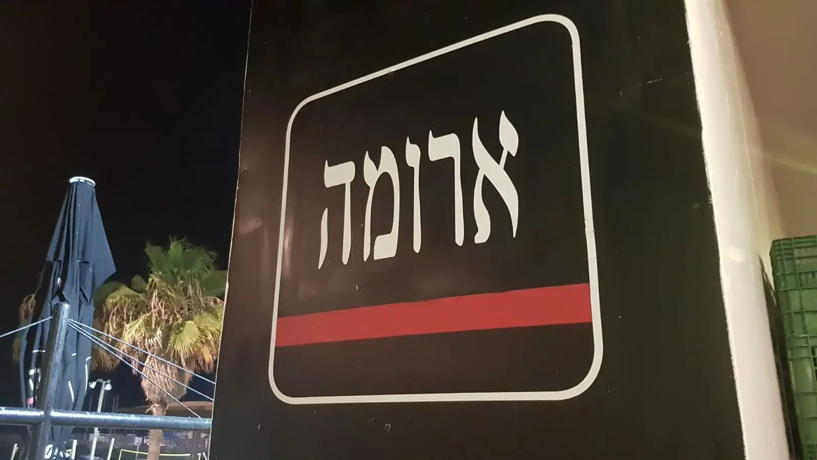תגובה אלרגית חריפה: גבר ואישה אושפזו אחרי שאכלו בסניף ארומה תל אביב