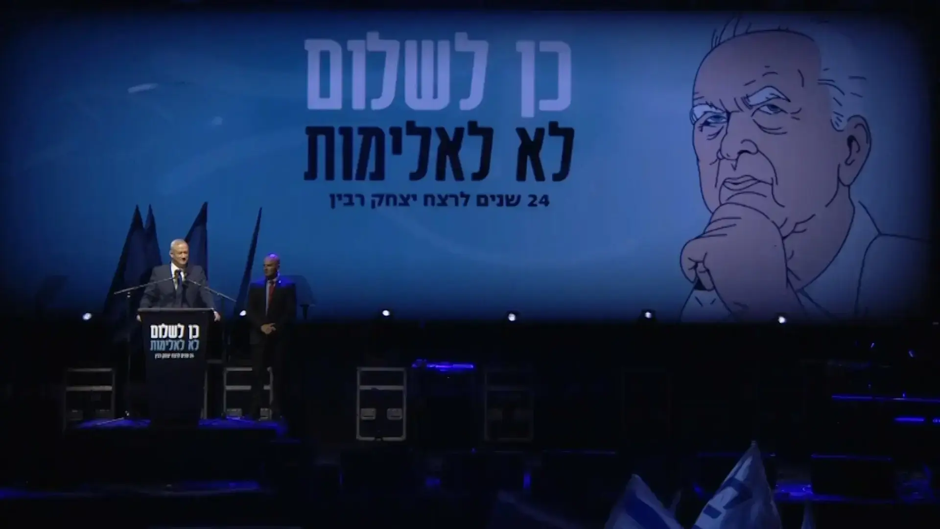 גנץ בעצרת לזכר רבין: ההסתה שבגללה נרצח מרימה ראש
