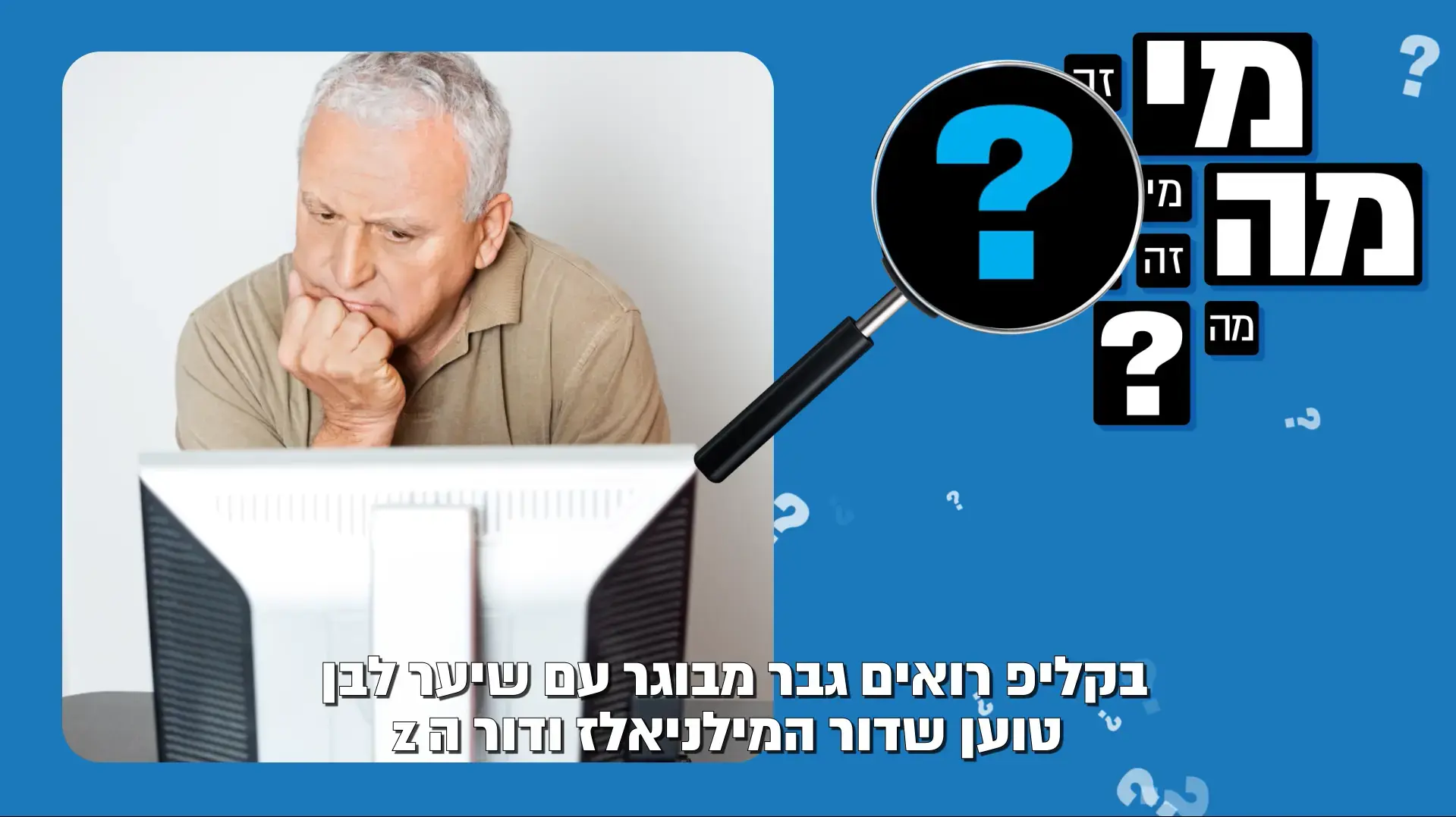10 הרגלים שמסגירים שאתם בומרים - גם אם אתם בטוחים שלא רואים