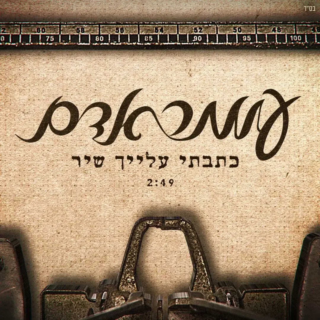 האזינו לשיר החדש של עומר אדם: "כתבתי עלייך שיר"