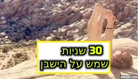 "שיזוף הישבן ל-30 שניות ביום הוא המפתח לשינה טובה והגברת הליבידו"