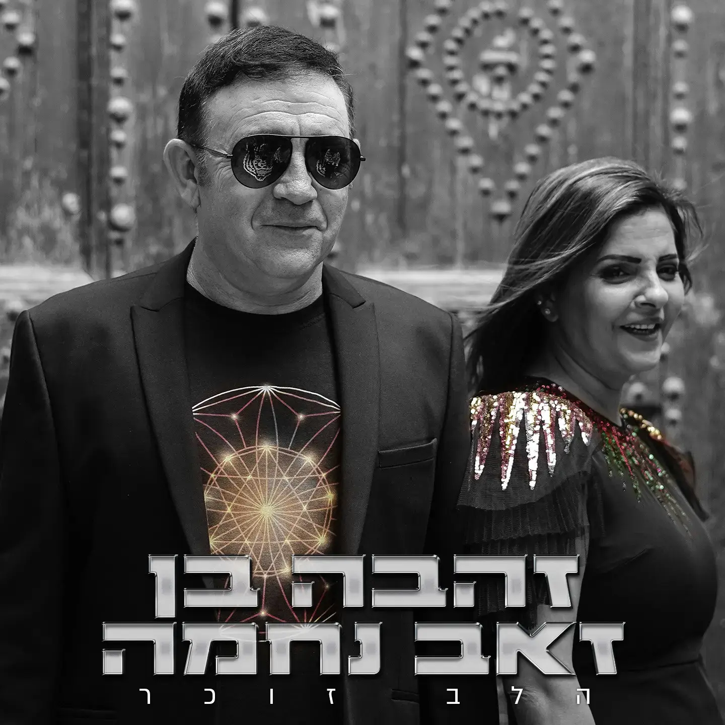 30 שנה אחרי "קטורנה מסאלה": הדואט החדש של זהבה בן וזאב נחמה