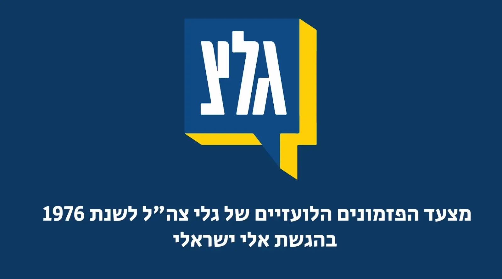 מגיש הרדיו והטלוויזיה אלי ישראלי מת בגיל 71
