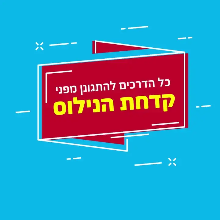 האם גם קדחת מערב הנילוס מסכנת אותנו עכשיו?