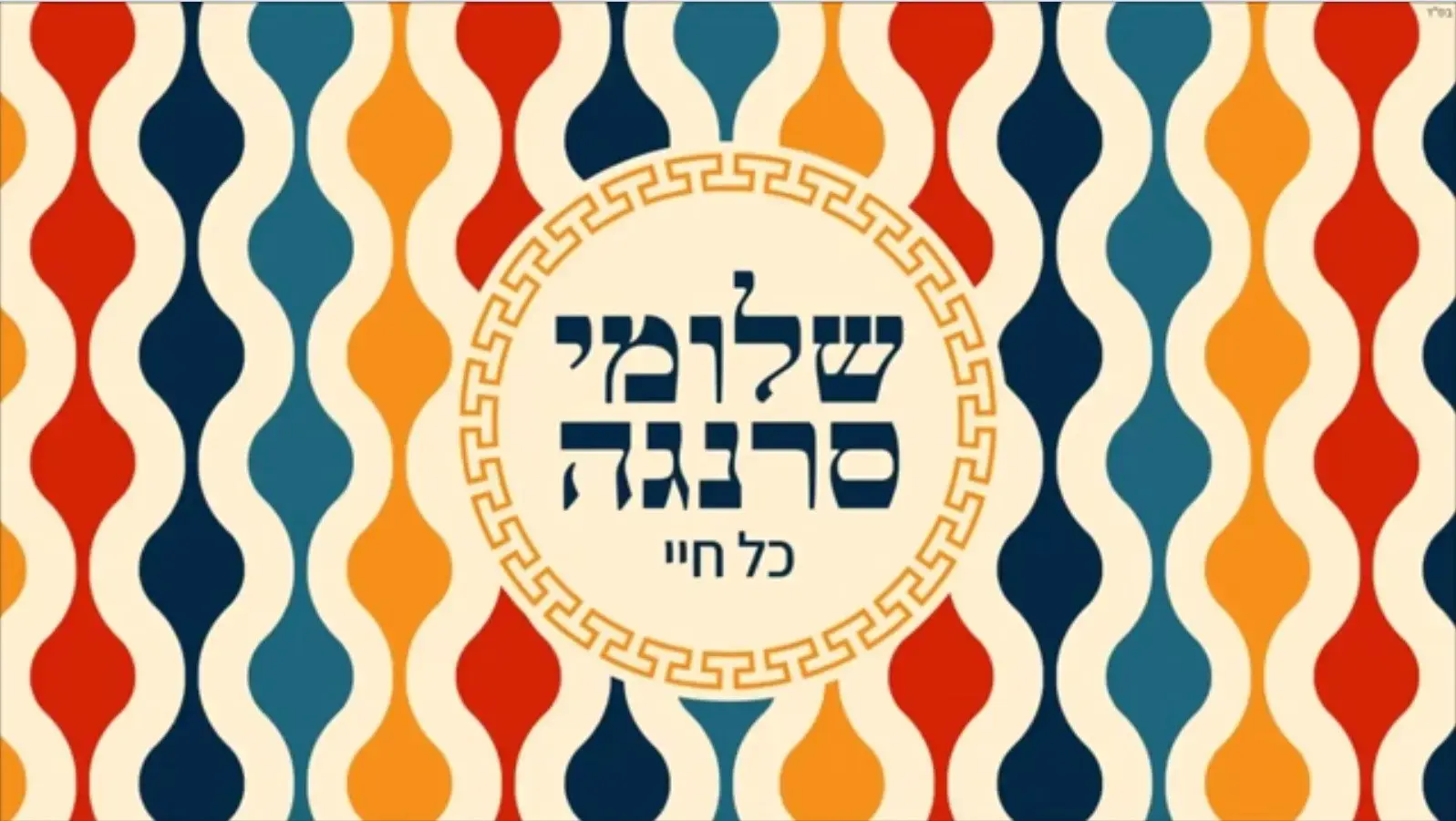 שלומי סרנגה על הקורונה: "הייתי על הקרשים, כמו מת, שבועיים כמו סמרטוט"