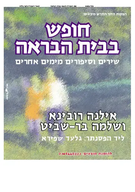 אילנה רובינא חוזרת לשיר