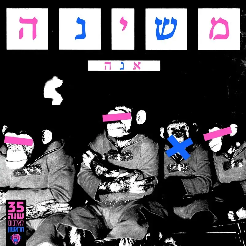 לרגל 35 שנה לאלבום הבכורה של משינה: צפו בקליפ לגרסה החדשה של "אנה"