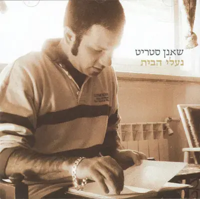 שאנן סטריט