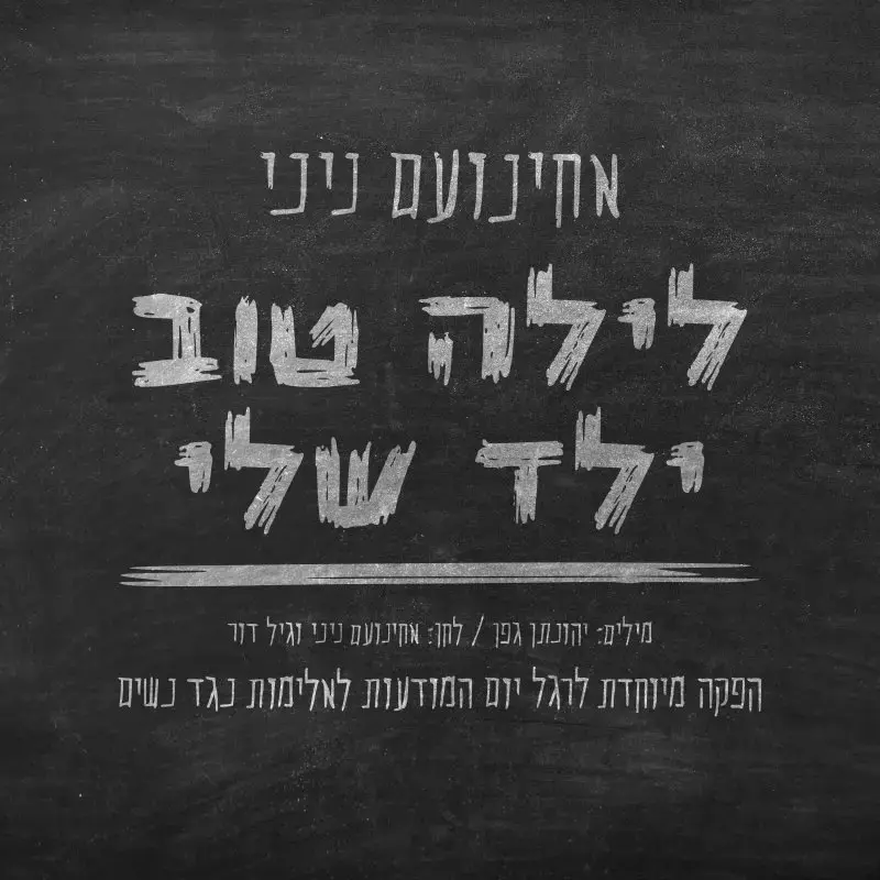 האזינו לשיר של אחינועם ניני לרגל יום המודעות לאלימות נגד נשים