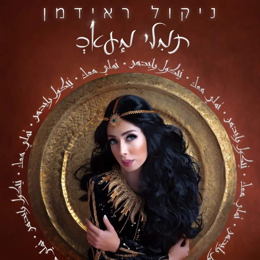 כן, היא שרה בערבית: קבלו את ניקול ראידמן מחדשת להיט ערבי ענק