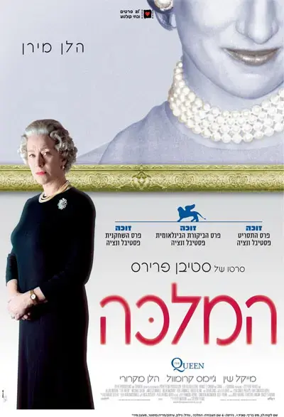 המלכה והמלך שלטו בבאפטה