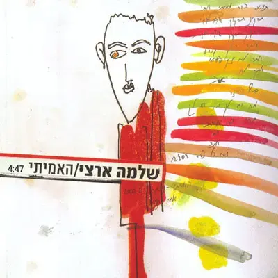 שלמה ארצי