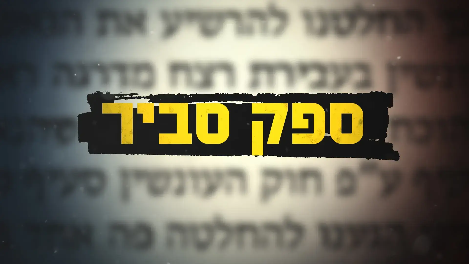 "ספק סביר": האיש שהכניס אדם לכלא יוצא בכתב אישום נגד המשטרה