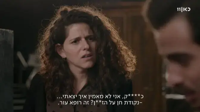 לאור התלונות מחירשים וכבדי שמיעה, כאן יפסיק לצנזר גסויות בכתוביות