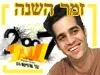 זמר השנה