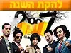 להקת השנה