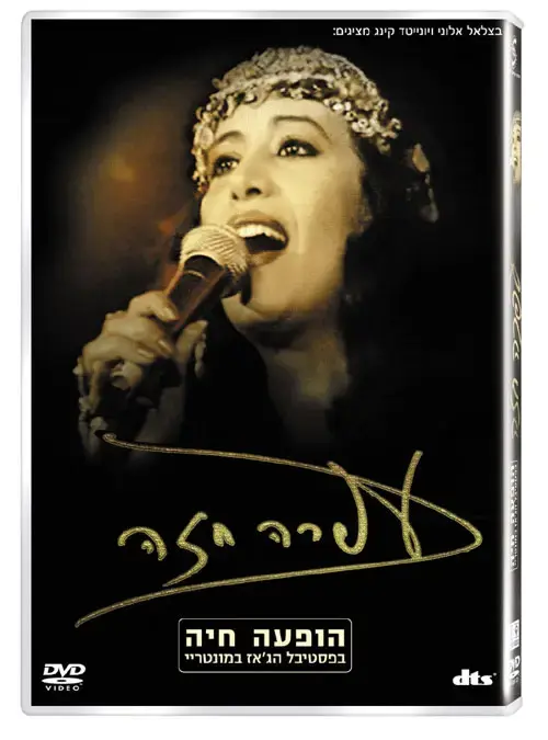 די.וי.די חדש לעפרה חזה