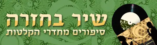 וואלה! מוזיקה מציגה: שיר בחזרה