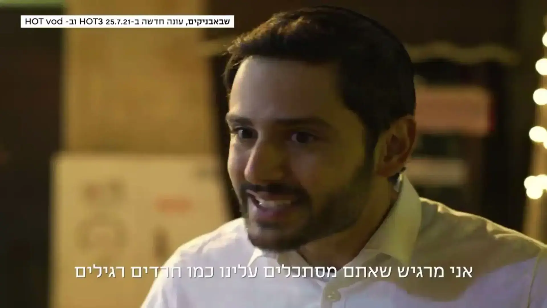 "שבאבניקים" ממשיכה לשחק על הפער שבין השטחיות לעומק, ועושה את זה נפלא