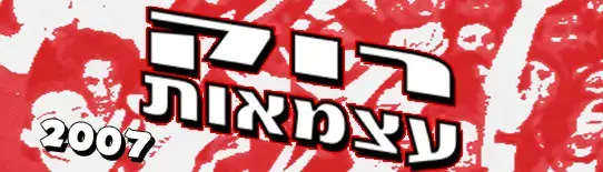 רוק עצמאות 2007