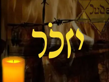יום השואה תשס"ט