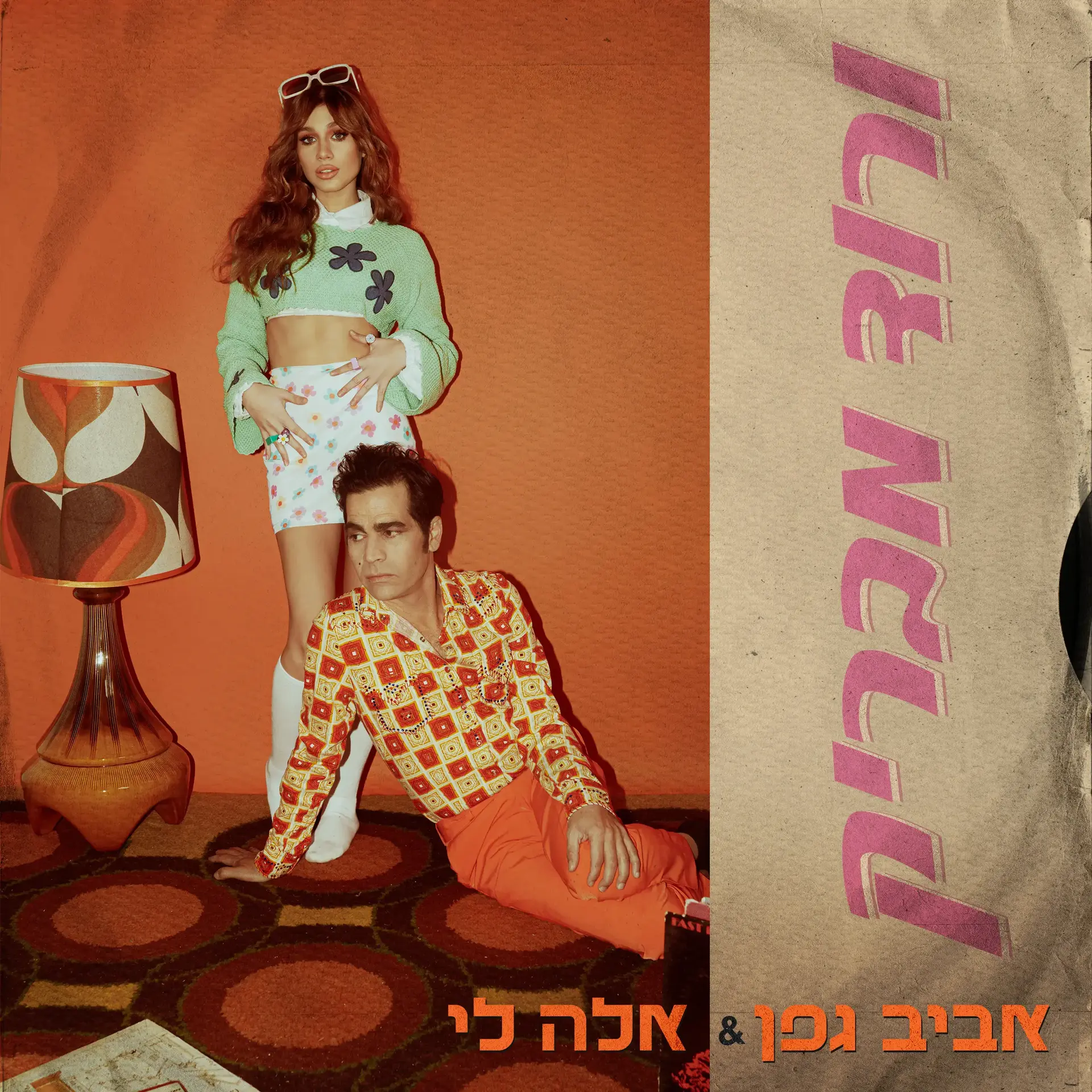 אביב גפן ואלה לי על המיקרופון, ברי על הגיטרה: האזינו לשיר החדש "ורוד מבריק"