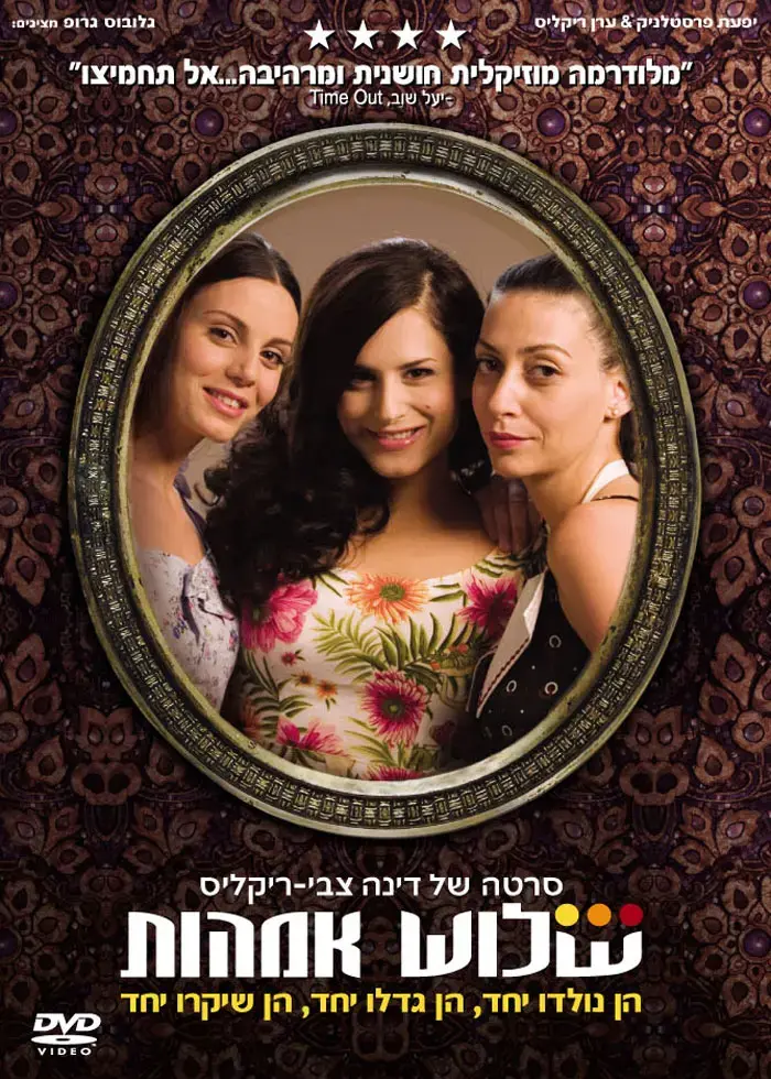 שלוש אחיות - רחת לוקום מאלכסנדריה