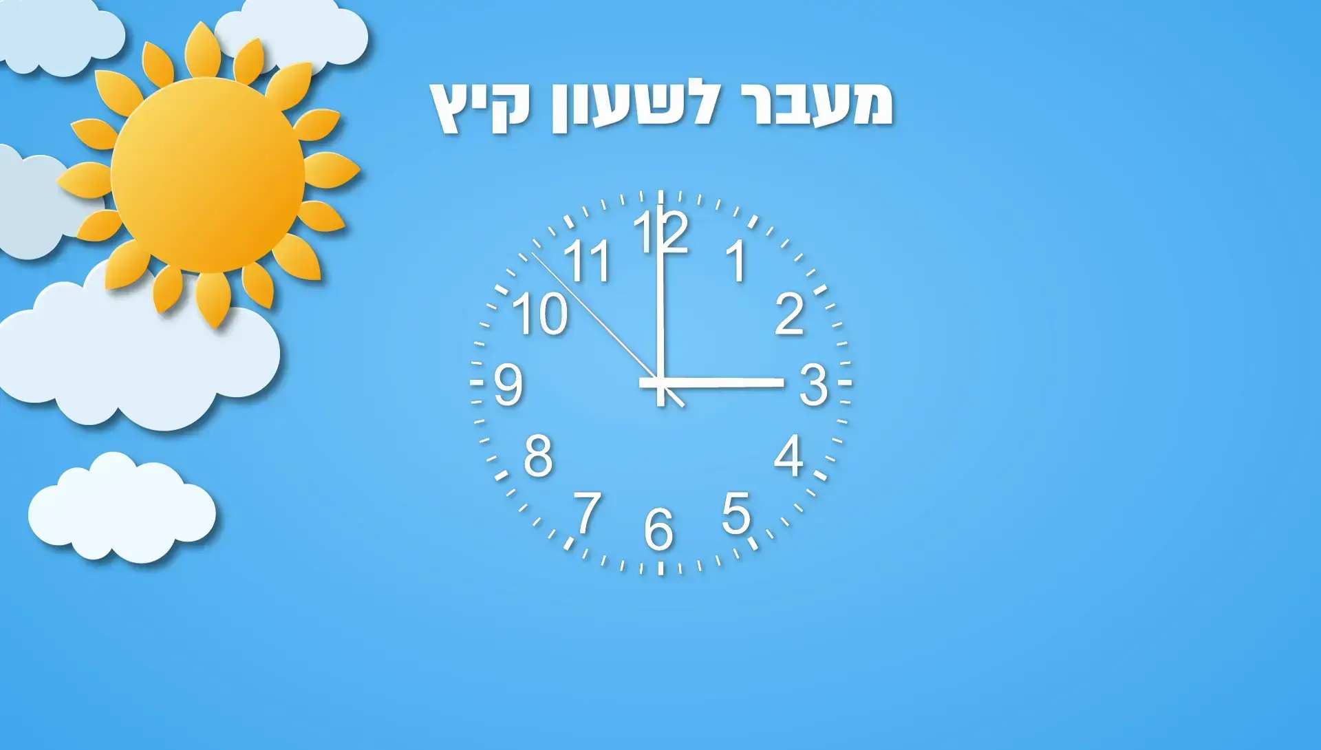 שעון קיץ 2025: מתי מזיזים את השעון ואיך זה ישפיע עלינו?