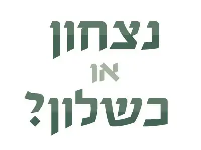 נצחון או כשלון - דוקטור מוטי גולני