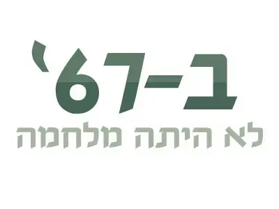 ב-67' לא היתה מלחמה - דר' מוטי גולני