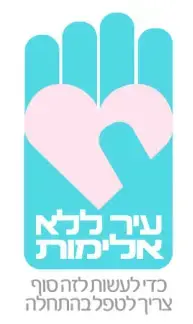 אילת תארח את כנס "עיר ללא אלימות"