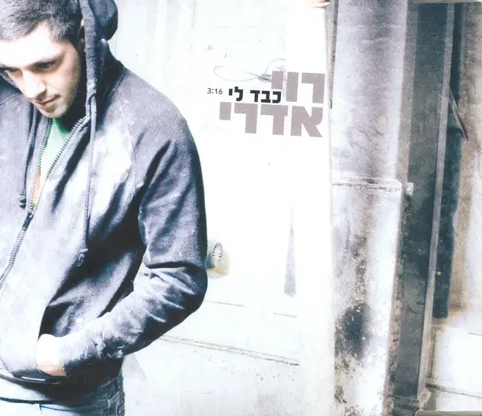 רוי אדרי