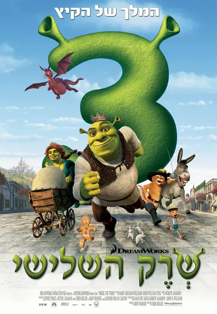 שרק 3 מהדורת הדי.וי.די