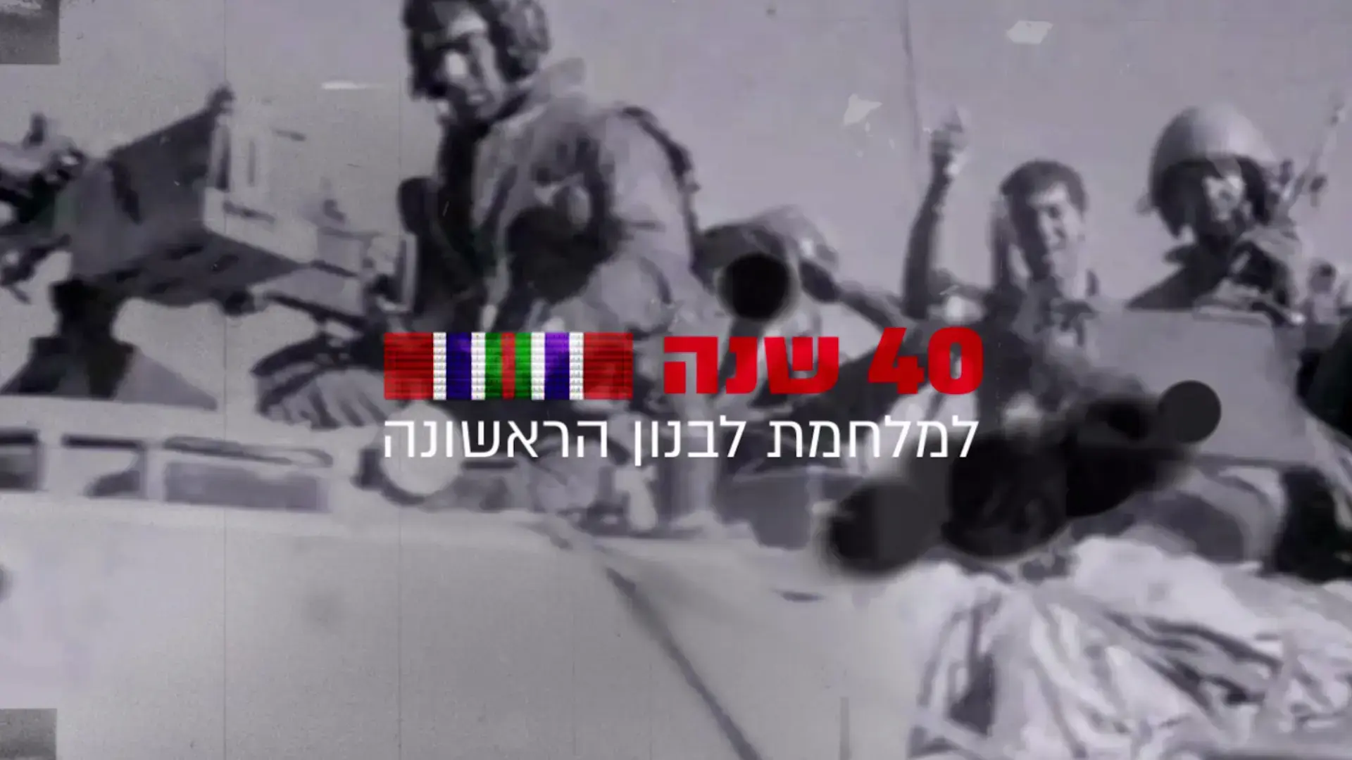 בחזרה ללבנון: בקשת עובדים על סדרת דרמה יוקרתית שתעסוק בתנועת ארבע אימהות