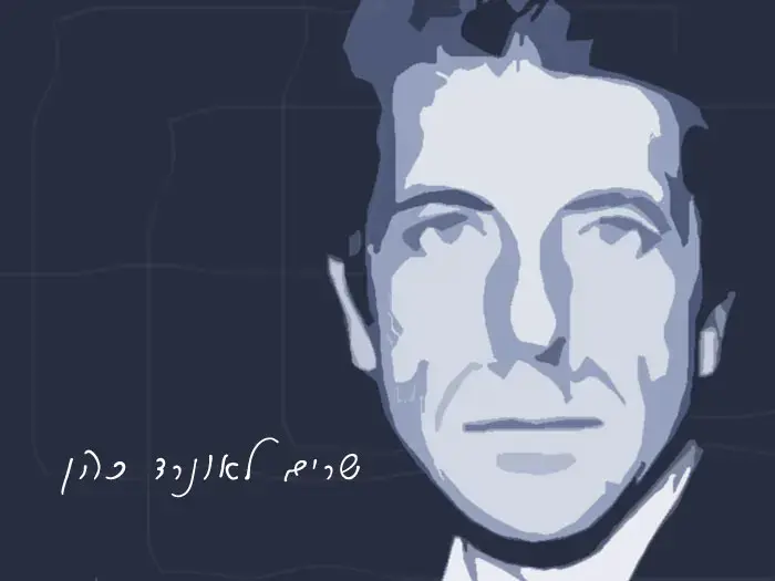 שרים לאונרד כהן