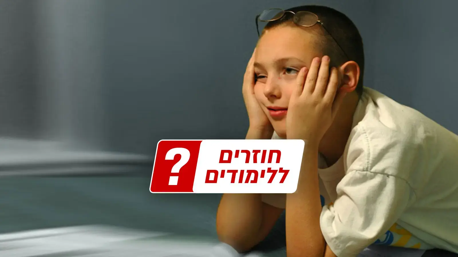 הורים לילדים עם הפרעת קשב? 9 טיפים שיכינו אותו לשנת הלימודים