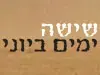 שישה ימים ביוני