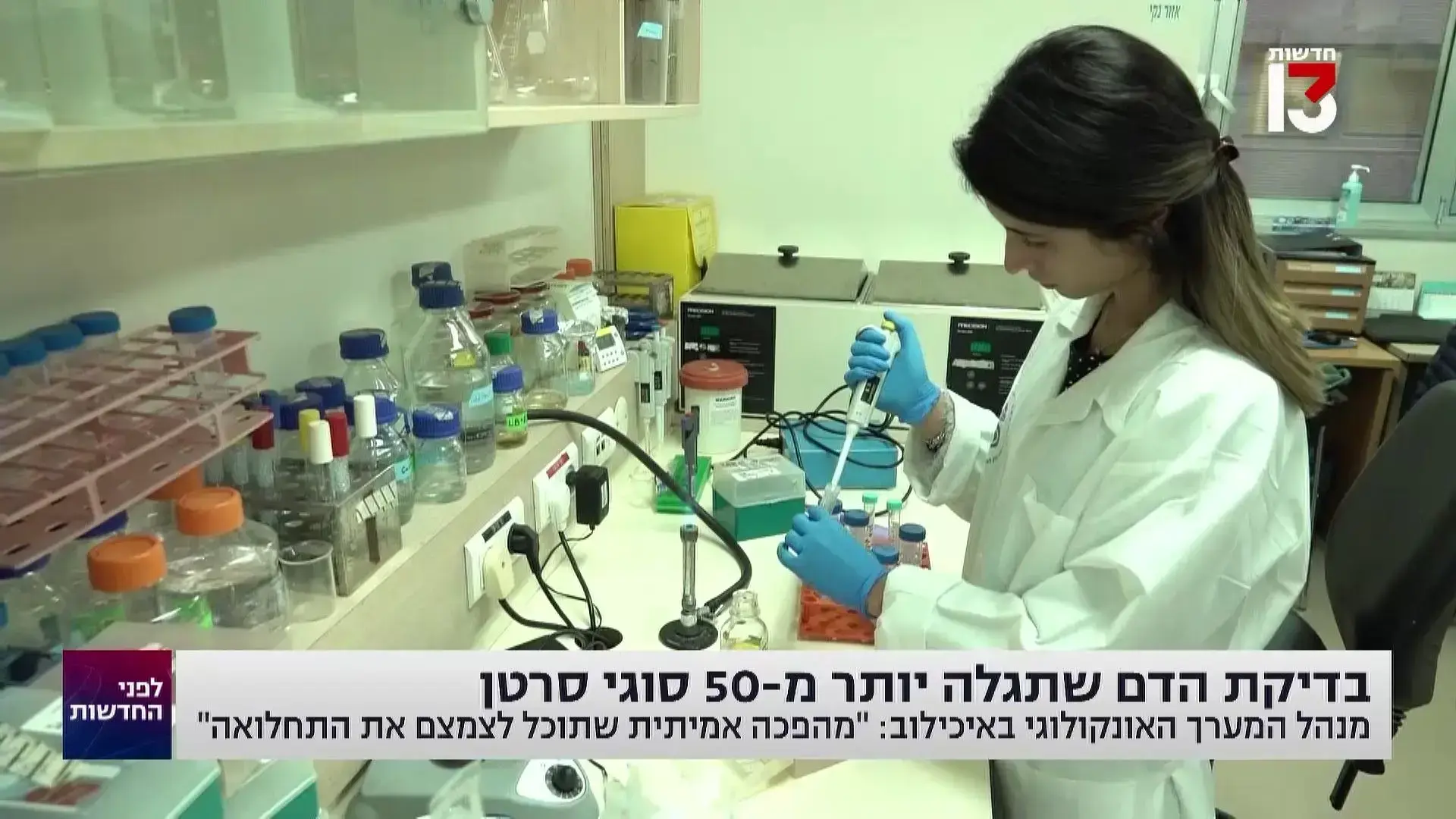 הגיעה לישראל: בדיקת דם לגילוי מוקדם של 50 סוגי סרטן - מה מחירה?