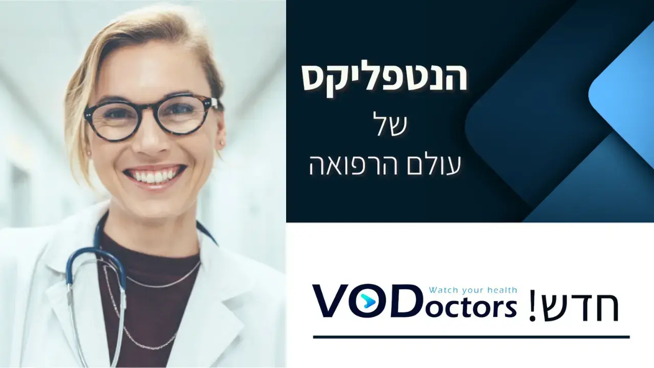 הנטפליקס של עולם הרפואה יכול להציל את חייכם
