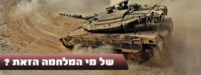 של מי המלחמה הזאת?