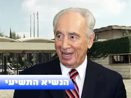 שמעון פרס - הנשיא התשיעי